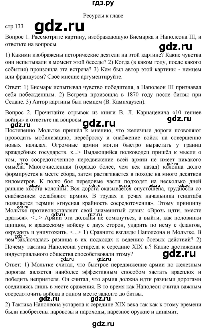 ГДЗ по истории 9 класс Морозов История нового времени  страница - 133, Решебник