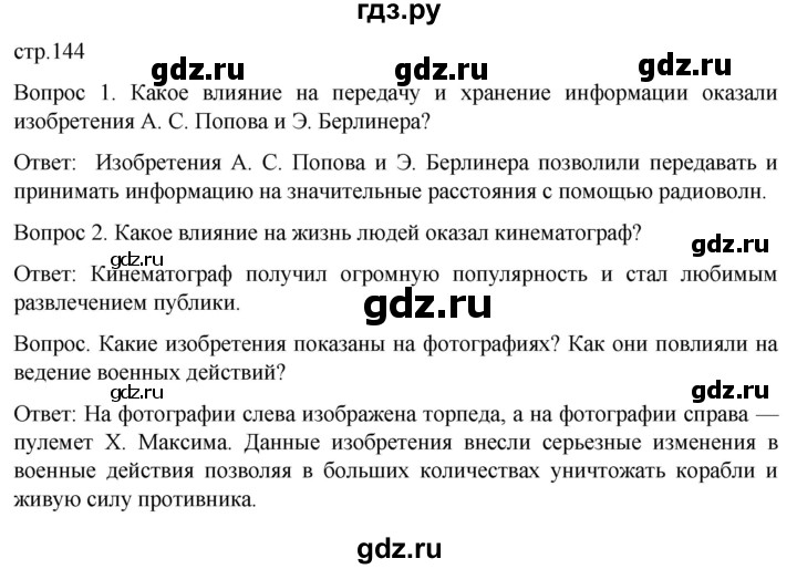ГДЗ по истории 9 класс Морозов История нового времени  страница - 144, Решебник