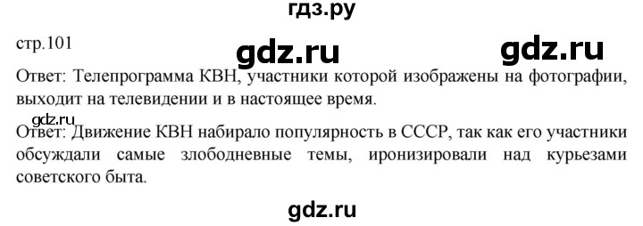 обучение по истории 11 класс Мединский История России Базовый уровень страница - 101, Решебник