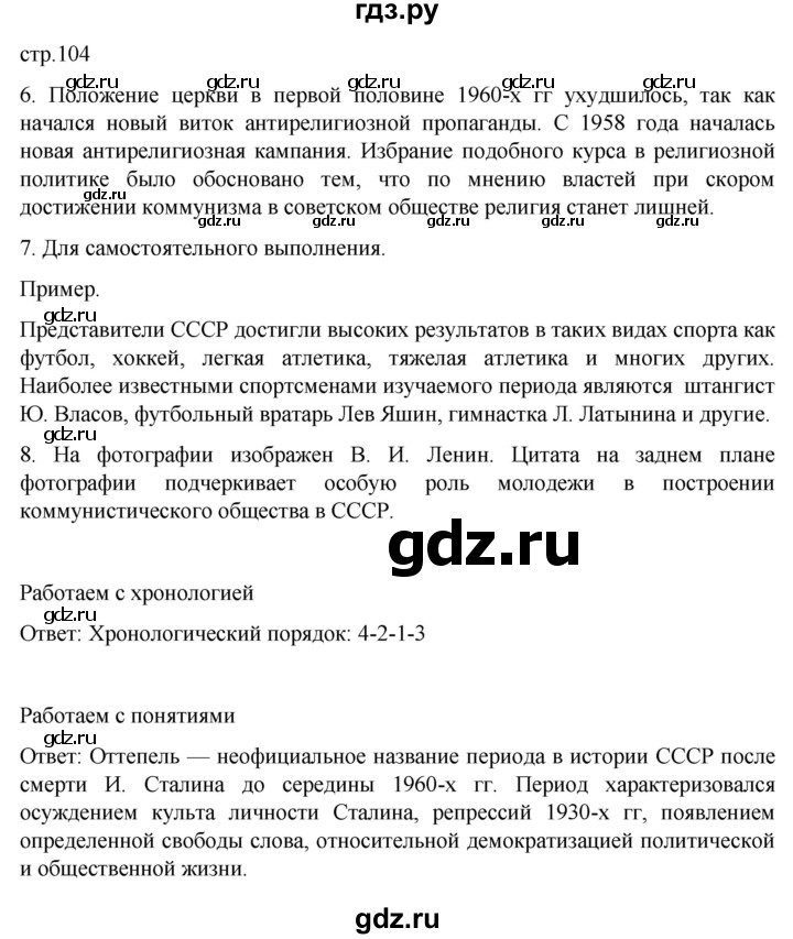 обучение по истории 11 класс Мединский История России Базовый уровень страница - 104, Решебник