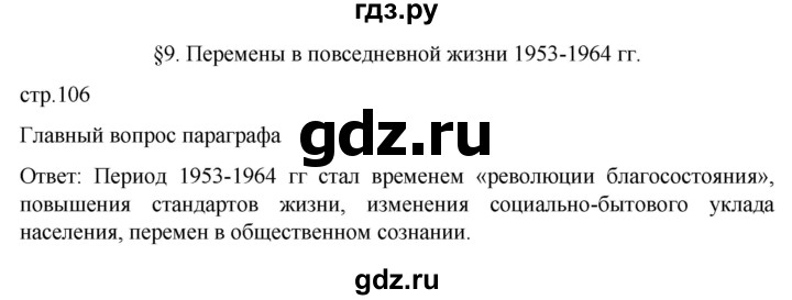 обучение по истории 11 класс Мединский История России Базовый уровень страница - 106, Решебник