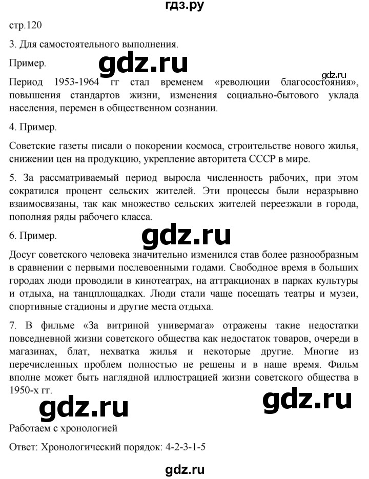 обучение по истории 11 класс Мединский История России Базовый уровень страница - 120, Решебник