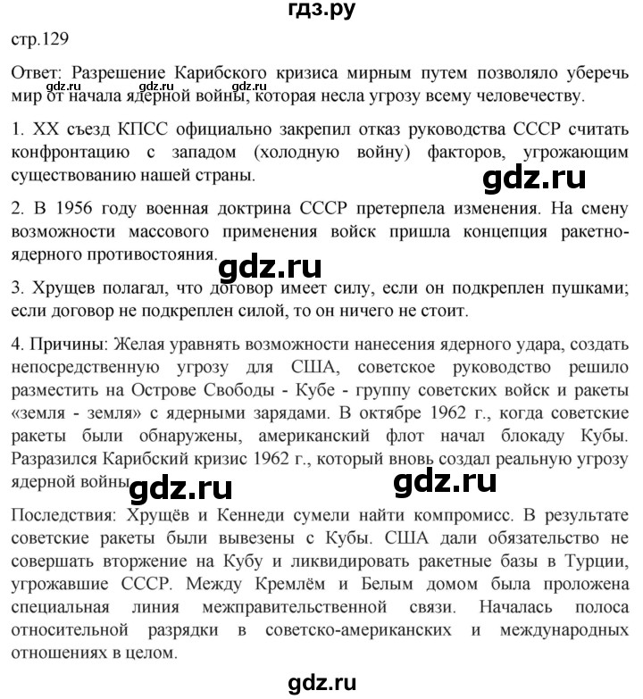 обучение по истории 11 класс Мединский История России Базовый уровень страница - 129, Решебник