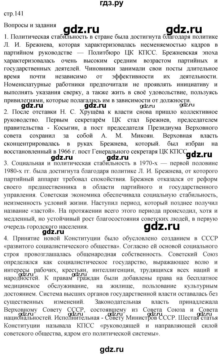 обучение по истории 11 класс Мединский История России Базовый уровень страница - 141, Решебник