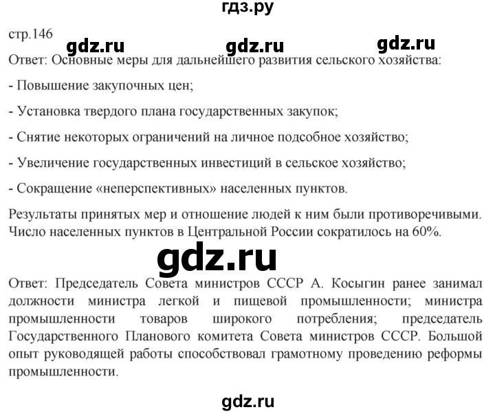 обучение по истории 11 класс Мединский История России Базовый уровень страница - 146, Решебник
