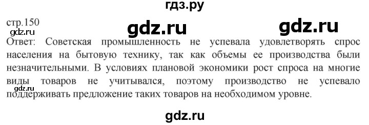 обучение по истории 11 класс Мединский История России Базовый уровень страница - 150, Решебник
