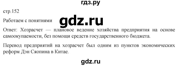 обучение по истории 11 класс Мединский История России Базовый уровень страница - 152, Решебник