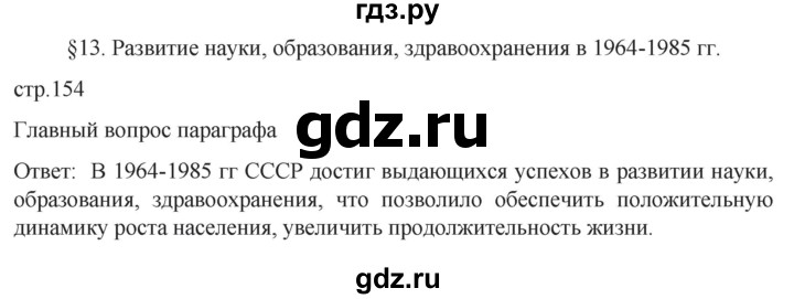 обучение по истории 11 класс Мединский История России Базовый уровень страница - 154, Решебник