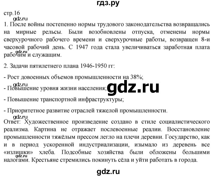 обучение по истории 11 класс Мединский История России Базовый уровень страница - 16, Решебник