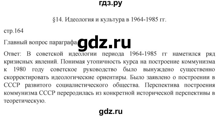 обучение по истории 11 класс Мединский История России Базовый уровень страница - 164, Решебник