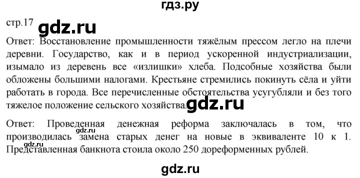 обучение по истории 11 класс Мединский История России Базовый уровень страница - 17, Решебник
