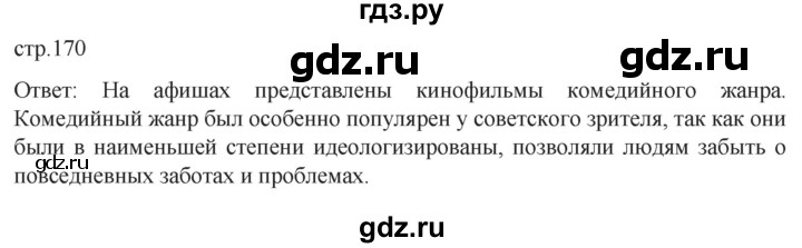 обучение по истории 11 класс Мединский История России Базовый уровень страница - 170, Решебник