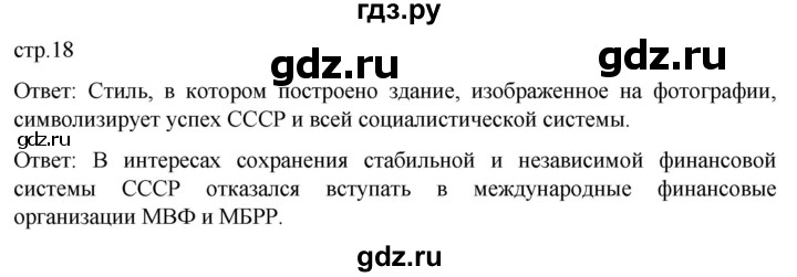 обучение по истории 11 класс Мединский История России Базовый уровень страница - 18, Решебник