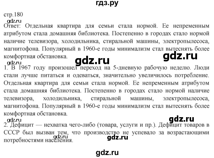 обучение по истории 11 класс Мединский История России Базовый уровень страница - 180, Решебник