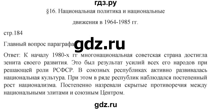 обучение по истории 11 класс Мединский История России Базовый уровень страница - 184, Решебник