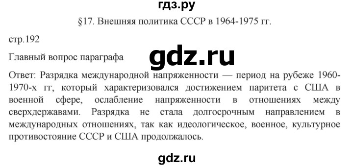 обучение по истории 11 класс Мединский История России Базовый уровень страница - 192, Решебник