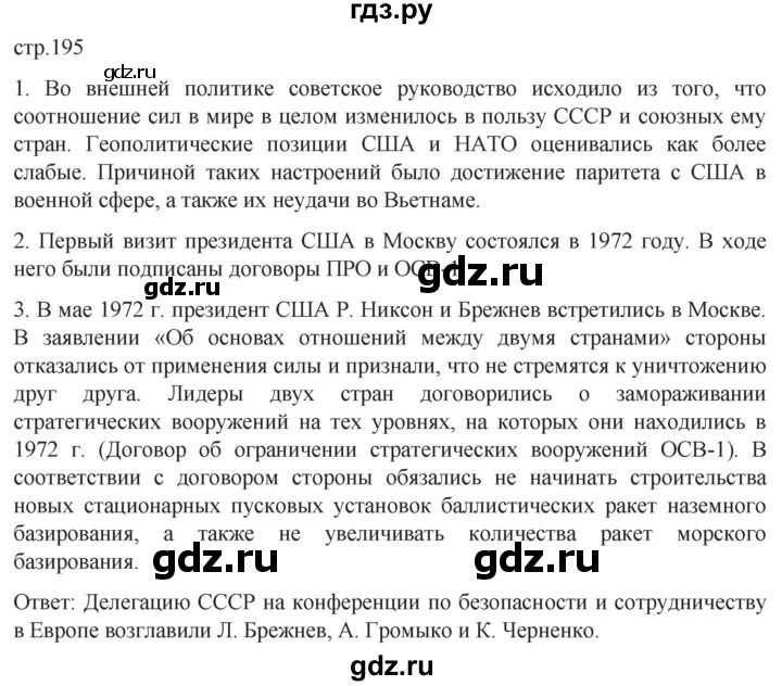 обучение по истории 11 класс Мединский История России Базовый уровень страница - 195, Решебник