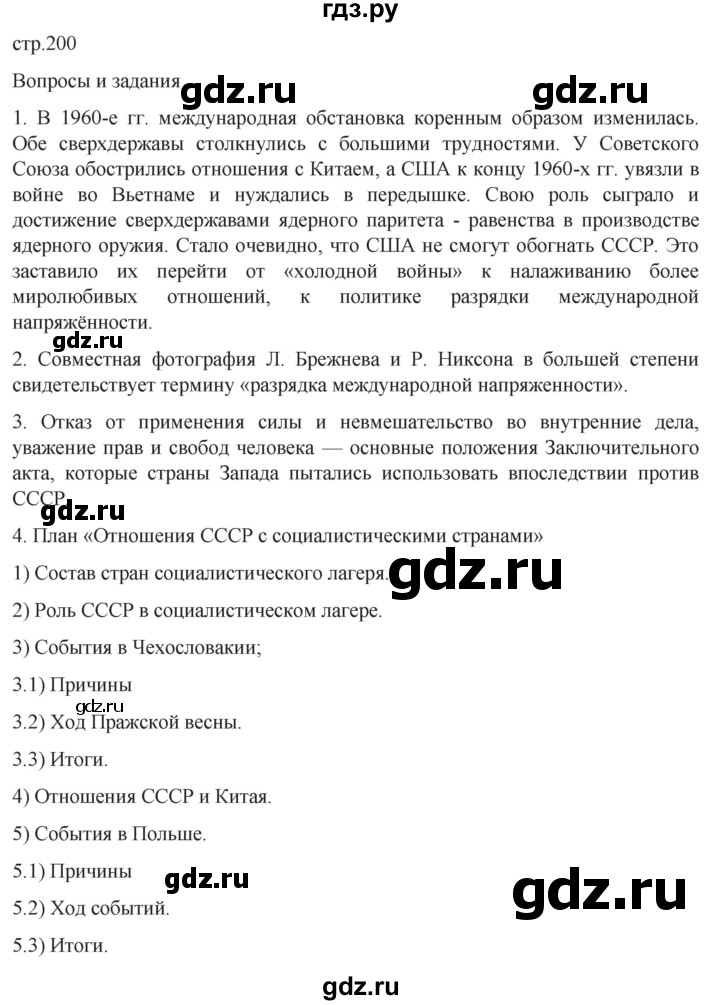обучение по истории 11 класс Мединский История России Базовый уровень страница - 200, Решебник