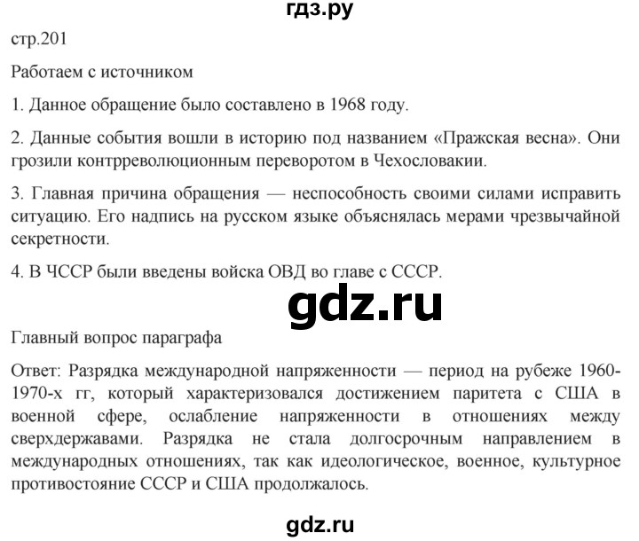 обучение по истории 11 класс Мединский История России Базовый уровень страница - 201, Решебник