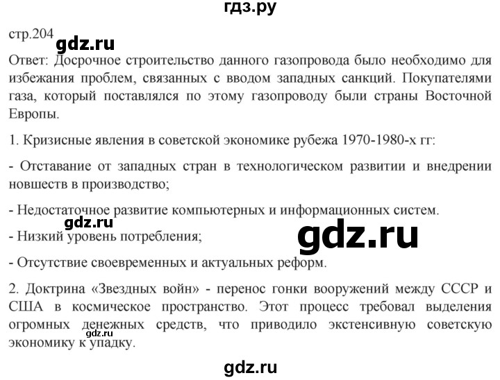обучение по истории 11 класс Мединский История России Базовый уровень страница - 204, Решебник