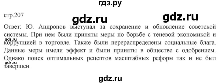 обучение по истории 11 класс Мединский История России Базовый уровень страница - 207, Решебник