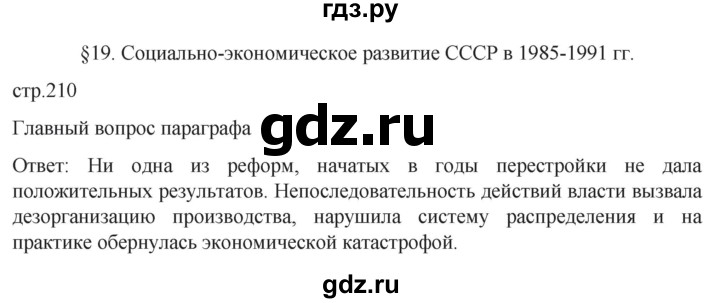 обучение по истории 11 класс Мединский История России Базовый уровень страница - 210, Решебник