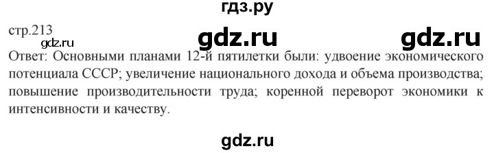 обучение по истории 11 класс Мединский История России Базовый уровень страница - 213, Решебник
