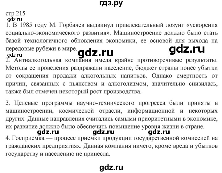 обучение по истории 11 класс Мединский История России Базовый уровень страница - 215, Решебник