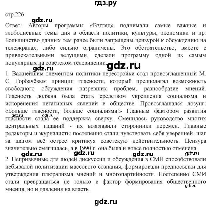 обучение по истории 11 класс Мединский История России Базовый уровень страница - 226, Решебник