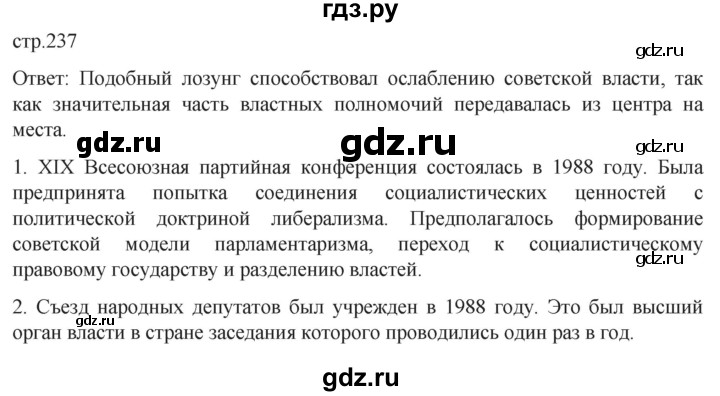 обучение по истории 11 класс Мединский История России Базовый уровень страница - 237, Решебник