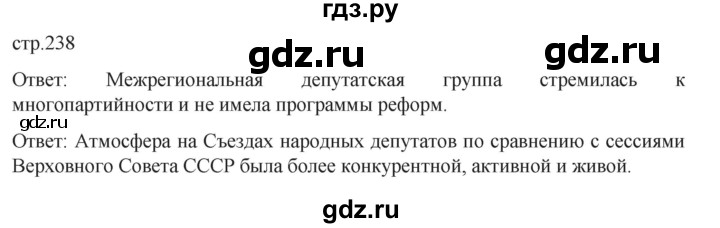 обучение по истории 11 класс Мединский История России Базовый уровень страница - 238, Решебник