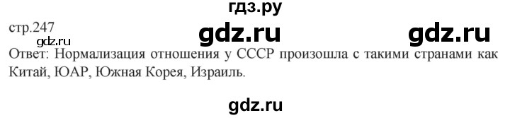 обучение по истории 11 класс Мединский История России Базовый уровень страница - 247, Решебник