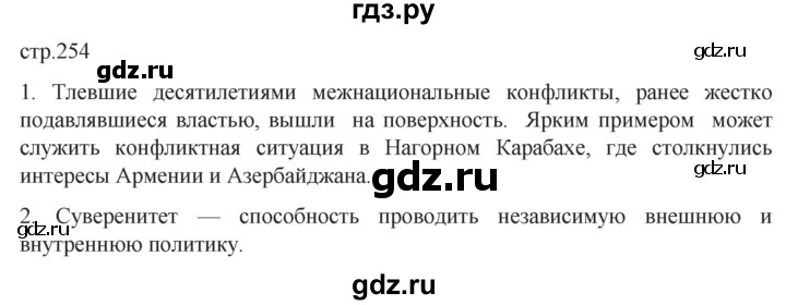 обучение по истории 11 класс Мединский История России Базовый уровень страница - 254, Решебник