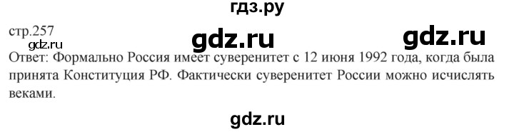 обучение по истории 11 класс Мединский История России Базовый уровень страница - 257, Решебник
