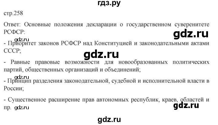 обучение по истории 11 класс Мединский История России Базовый уровень страница - 258, Решебник