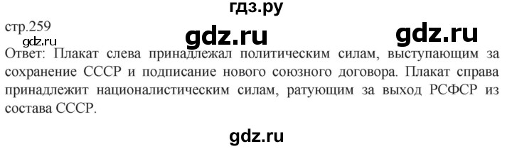 обучение по истории 11 класс Мединский История России Базовый уровень страница - 259, Решебник
