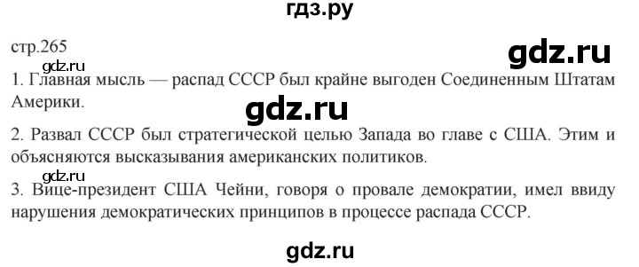 обучение по истории 11 класс Мединский История России Базовый уровень страница - 265, Решебник