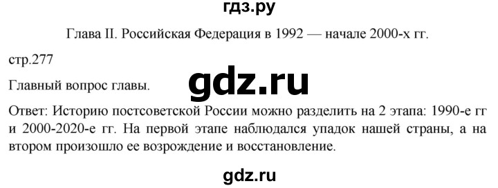 обучение по истории 11 класс Мединский История России Базовый уровень страница - 277, Решебник