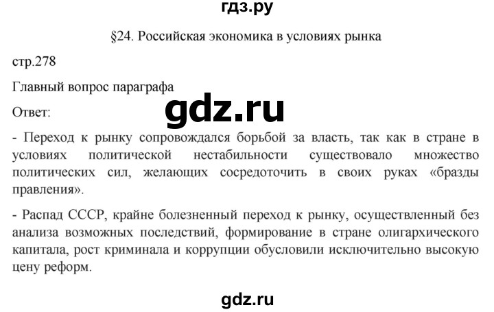 обучение по истории 11 класс Мединский История России Базовый уровень страница - 278, Решебник