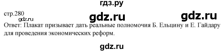 обучение по истории 11 класс Мединский История России Базовый уровень страница - 280, Решебник