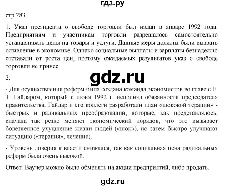 обучение по истории 11 класс Мединский История России Базовый уровень страница - 283, Решебник