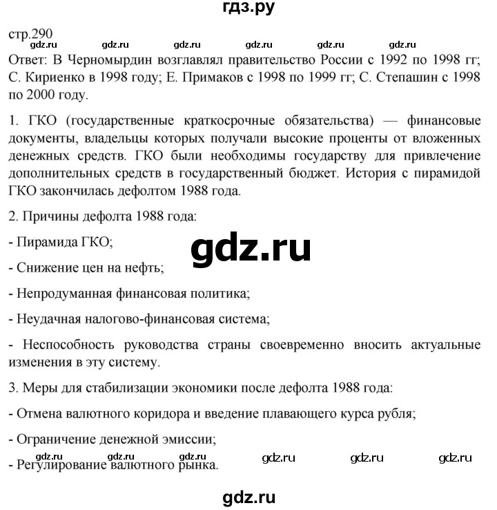 обучение по истории 11 класс Мединский История России Базовый уровень страница - 290, Решебник