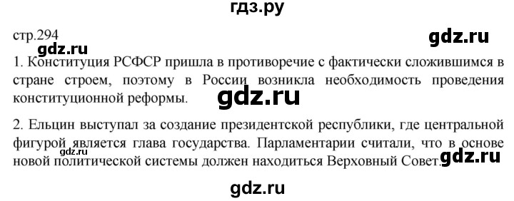 обучение по истории 11 класс Мединский История России Базовый уровень страница - 294, Решебник