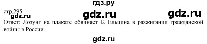 обучение по истории 11 класс Мединский История России Базовый уровень страница - 295, Решебник