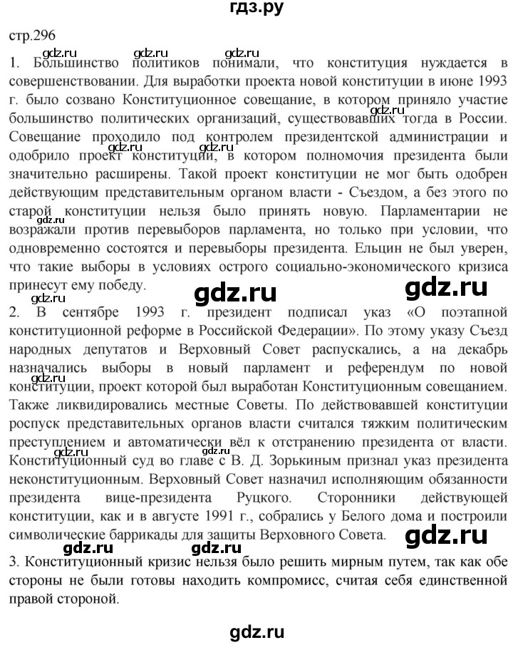 обучение по истории 11 класс Мединский История России Базовый уровень страница - 296, Решебник