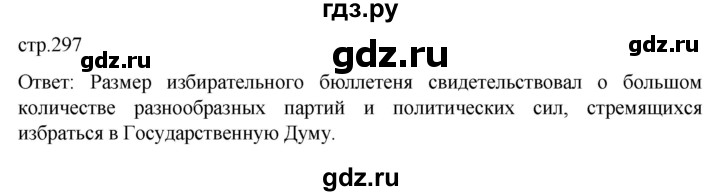 обучение по истории 11 класс Мединский История России Базовый уровень страница - 297, Решебник