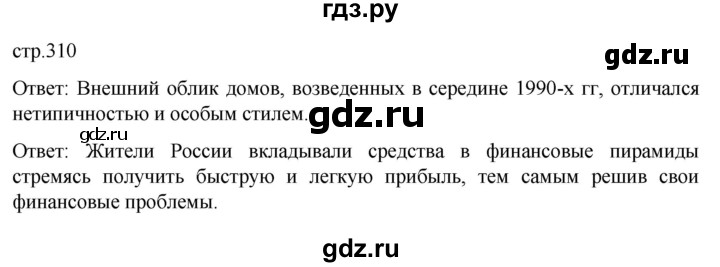 обучение по истории 11 класс Мединский История России Базовый уровень страница - 310, Решебник