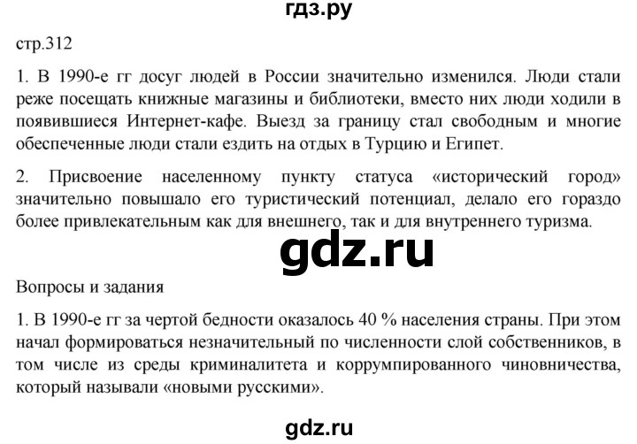 обучение по истории 11 класс Мединский История России Базовый уровень страница - 312, Решебник