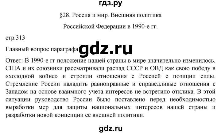обучение по истории 11 класс Мединский История России Базовый уровень страница - 313, Решебник