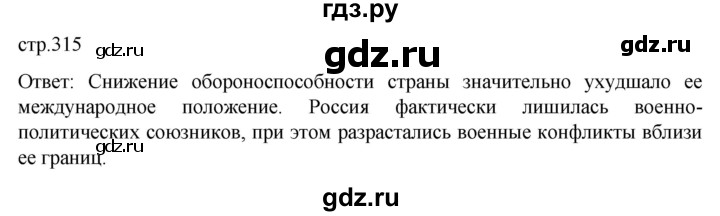 обучение по истории 11 класс Мединский История России Базовый уровень страница - 315, Решебник